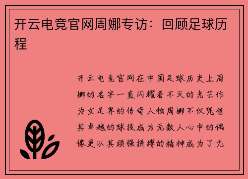 开云电竞官网周娜专访：回顾足球历程