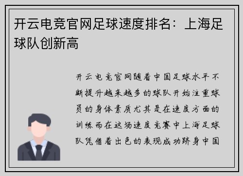 开云电竞官网足球速度排名：上海足球队创新高
