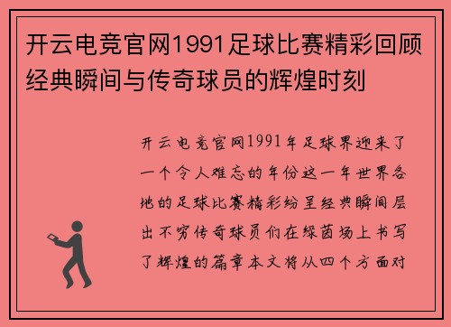 开云电竞官网1991足球比赛精彩回顾经典瞬间与传奇球员的辉煌时刻