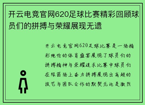 开云电竞官网620足球比赛精彩回顾球员们的拼搏与荣耀展现无遗