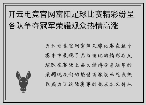 开云电竞官网富阳足球比赛精彩纷呈各队争夺冠军荣耀观众热情高涨