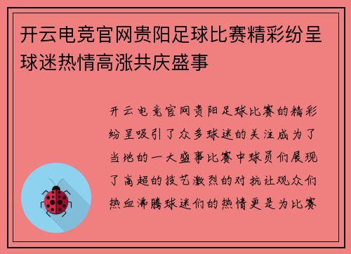 开云电竞官网贵阳足球比赛精彩纷呈球迷热情高涨共庆盛事