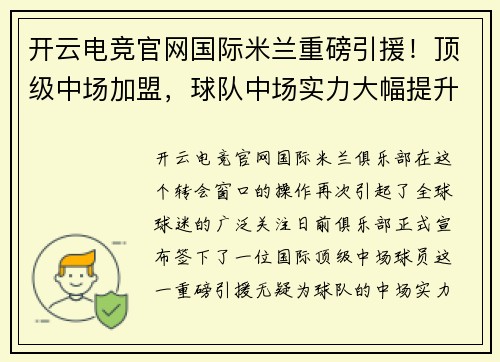 开云电竞官网国际米兰重磅引援！顶级中场加盟，球队中场实力大幅提升备战新赛季