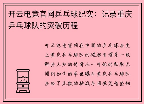 开云电竞官网乒乓球纪实：记录重庆乒乓球队的突破历程