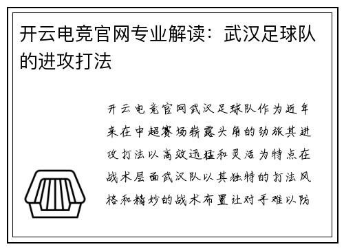 开云电竞官网专业解读：武汉足球队的进攻打法