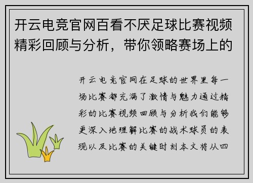 开云电竞官网百看不厌足球比赛视频精彩回顾与分析，带你领略赛场上的激情与魅力