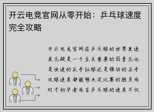 开云电竞官网从零开始：乒乓球速度完全攻略
