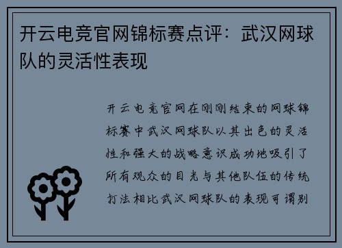 开云电竞官网锦标赛点评：武汉网球队的灵活性表现