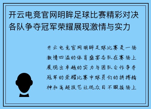 开云电竞官网明眸足球比赛精彩对决各队争夺冠军荣耀展现激情与实力