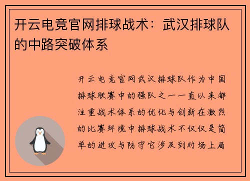 开云电竞官网排球战术：武汉排球队的中路突破体系