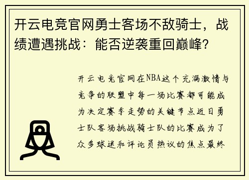 开云电竞官网勇士客场不敌骑士，战绩遭遇挑战：能否逆袭重回巅峰？