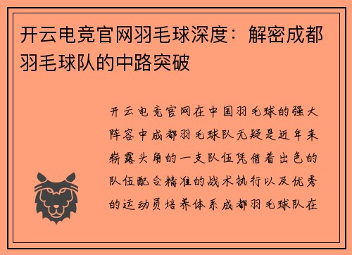 开云电竞官网羽毛球深度：解密成都羽毛球队的中路突破