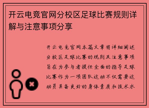 开云电竞官网分校区足球比赛规则详解与注意事项分享
