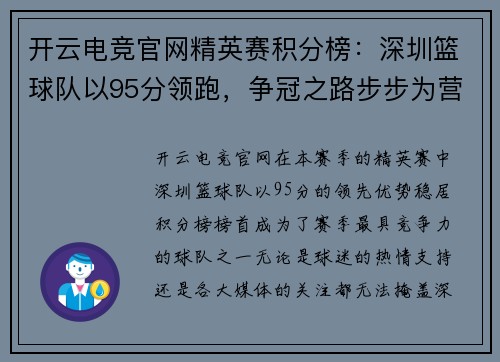 开云电竞官网精英赛积分榜：深圳篮球队以95分领跑，争冠之路步步为营