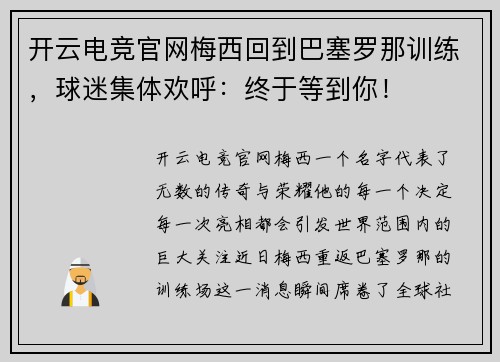 开云电竞官网梅西回到巴塞罗那训练，球迷集体欢呼：终于等到你！