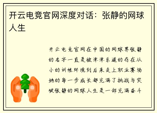 开云电竞官网深度对话：张静的网球人生