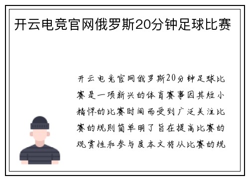 开云电竞官网俄罗斯20分钟足球比赛