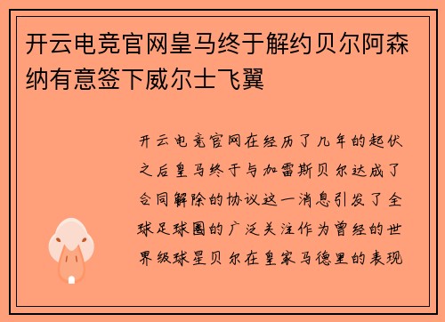 开云电竞官网皇马终于解约贝尔阿森纳有意签下威尔士飞翼