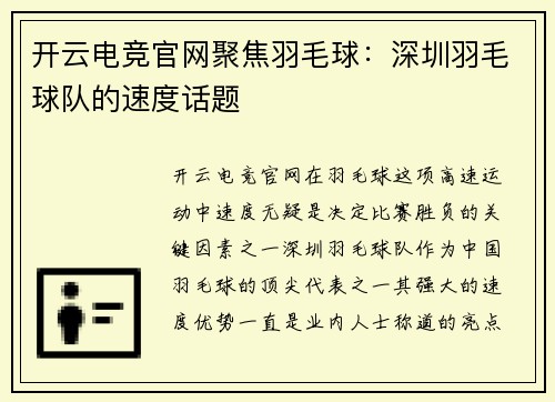 开云电竞官网聚焦羽毛球：深圳羽毛球队的速度话题