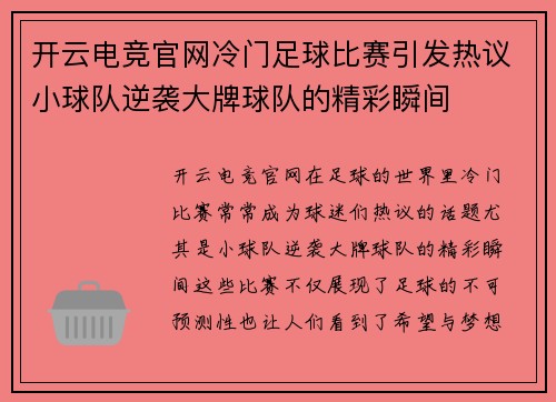 开云电竞官网冷门足球比赛引发热议小球队逆袭大牌球队的精彩瞬间