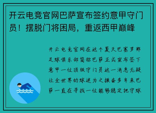 开云电竞官网巴萨宣布签约意甲守门员！摆脱门将困局，重返西甲巅峰