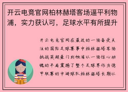 开云电竞官网柏林赫塔客场逼平利物浦，实力获认可，足球水平有所提升