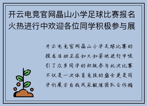 开云电竞官网晶山小学足球比赛报名火热进行中欢迎各位同学积极参与展现风采