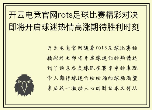 开云电竞官网rots足球比赛精彩对决即将开启球迷热情高涨期待胜利时刻