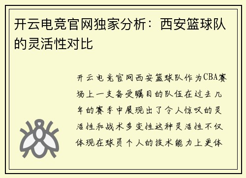开云电竞官网独家分析：西安篮球队的灵活性对比
