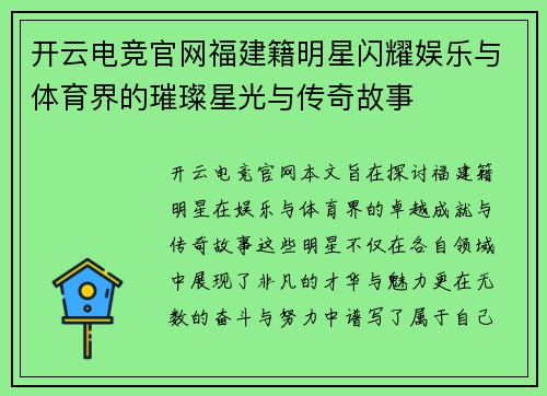 开云电竞官网福建籍明星闪耀娱乐与体育界的璀璨星光与传奇故事