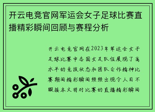 开云电竞官网军运会女子足球比赛直播精彩瞬间回顾与赛程分析