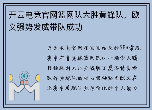 开云电竞官网篮网队大胜黄蜂队，欧文强势发威带队成功