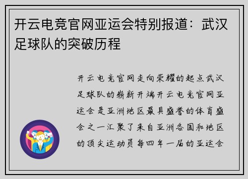 开云电竞官网亚运会特别报道：武汉足球队的突破历程
