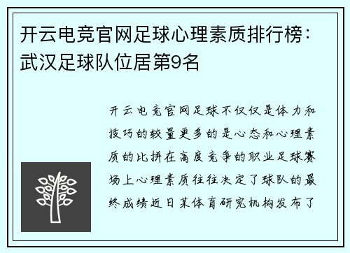 开云电竞官网足球心理素质排行榜：武汉足球队位居第9名