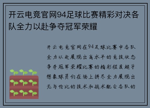 开云电竞官网94足球比赛精彩对决各队全力以赴争夺冠军荣耀