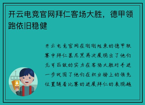 开云电竞官网拜仁客场大胜，德甲领跑依旧稳健