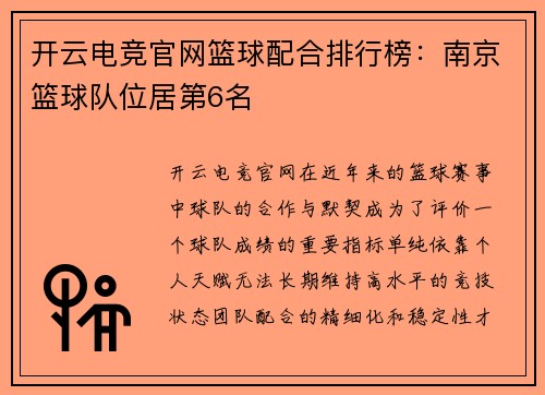 开云电竞官网篮球配合排行榜：南京篮球队位居第6名
