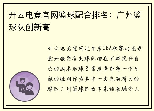 开云电竞官网篮球配合排名：广州篮球队创新高