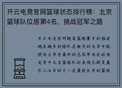 开云电竞官网篮球状态排行榜：北京篮球队位居第4名，挑战冠军之路