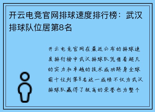 开云电竞官网排球速度排行榜：武汉排球队位居第8名