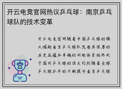 开云电竞官网热议乒乓球：南京乒乓球队的技术变革