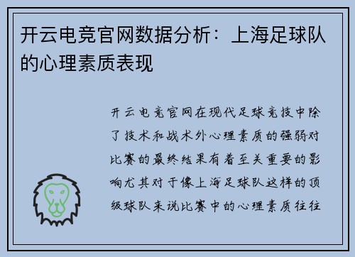 开云电竞官网数据分析：上海足球队的心理素质表现