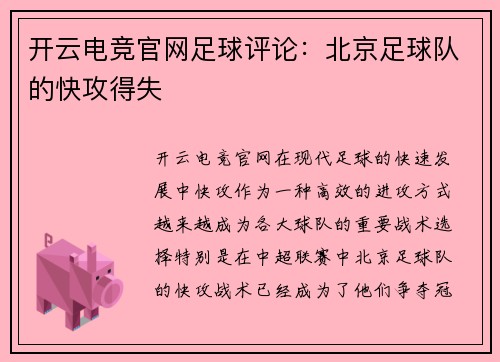 开云电竞官网足球评论：北京足球队的快攻得失