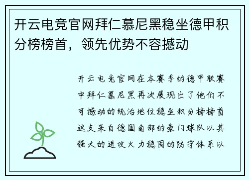 开云电竞官网拜仁慕尼黑稳坐德甲积分榜榜首，领先优势不容撼动