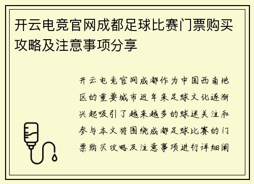 开云电竞官网成都足球比赛门票购买攻略及注意事项分享