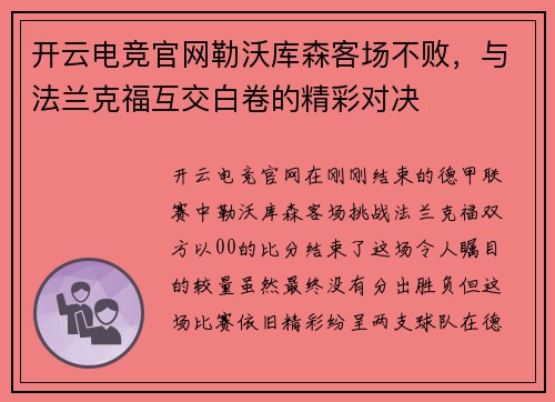 开云电竞官网勒沃库森客场不败，与法兰克福互交白卷的精彩对决