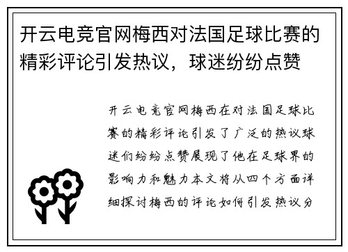 开云电竞官网梅西对法国足球比赛的精彩评论引发热议，球迷纷纷点赞
