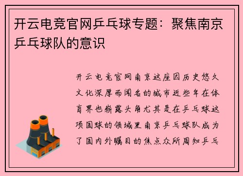 开云电竞官网乒乓球专题：聚焦南京乒乓球队的意识