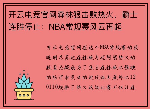开云电竞官网森林狼击败热火，爵士连胜停止：NBA常规赛风云再起