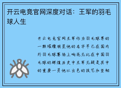 开云电竞官网深度对话：王军的羽毛球人生